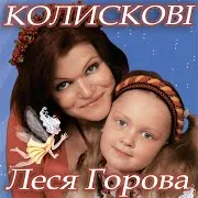 Леся Горова