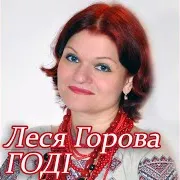 Леся Горова